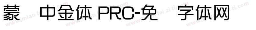 蒙纳中金体 PRC字体转换